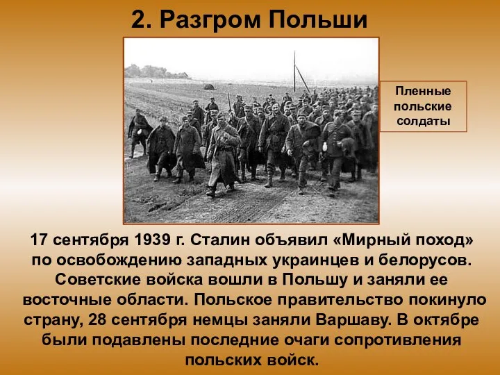 2. Разгром Польши 17 сентября 1939 г. Сталин объявил «Мирный поход» по