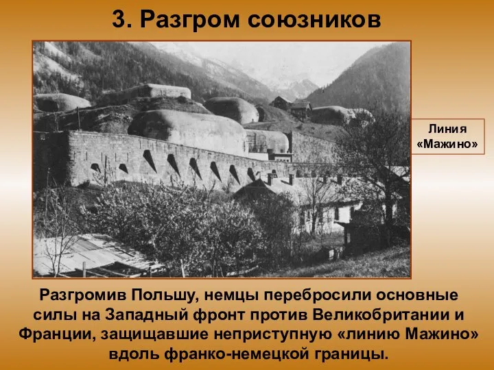 3. Разгром союзников Разгромив Польшу, немцы перебросили основные силы на Западный фронт