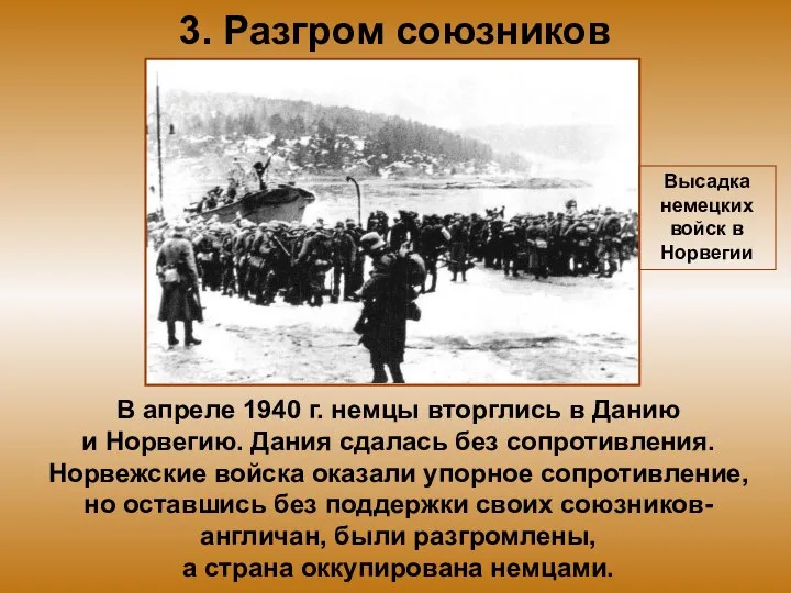 3. Разгром союзников В апреле 1940 г. немцы вторглись в Данию и