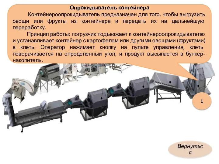 1 Опрокидыватель контейнера Контейнероопрокидыватель предназначен для того, чтобы выгрузить овощи или фрукты