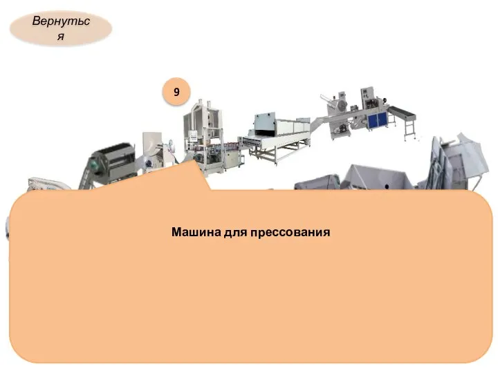 9 Вернуться Машина для прессования