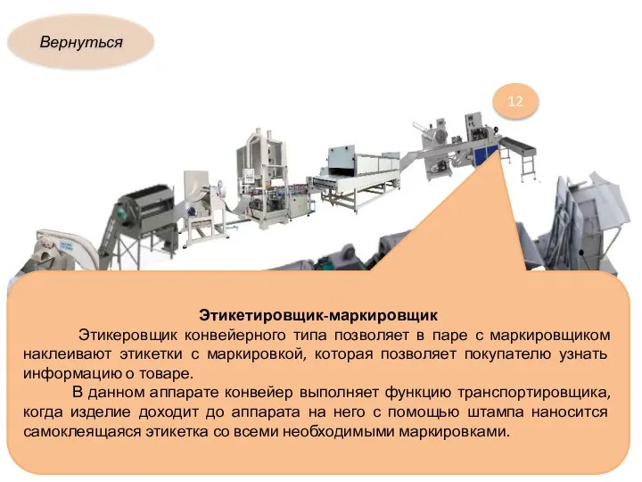 Вернуться 12 Этикетировщик-маркировщик Этикеровщик конвейерного типа позволяет в паре с маркировщиком наклеивают