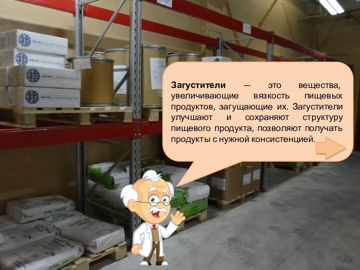 Загустители — это вещества, увеличивающие вязкость пищевых продуктов, загущающие их. Загустители улучшают