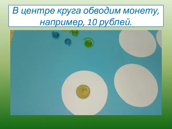 В центре круга обводим монету, например, 10 рублей.