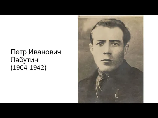 Петр Иванович Лабутин (1904-1942)