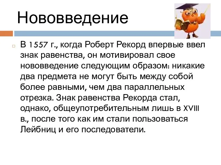 Нововведение В 1557 г., когда Роберт Рекорд впервые ввел знак равенства, он