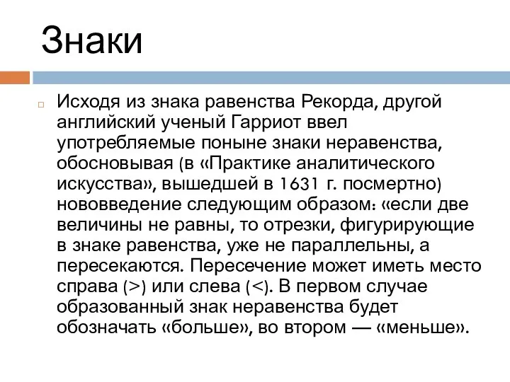 Знаки Исходя из знака равенства Рекорда, другой английский ученый Гарриот ввел употребляемые