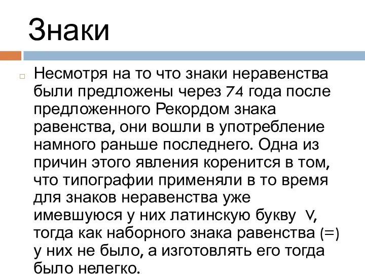 Знаки Несмотря на то что знаки неравенства были предложены через 74 года