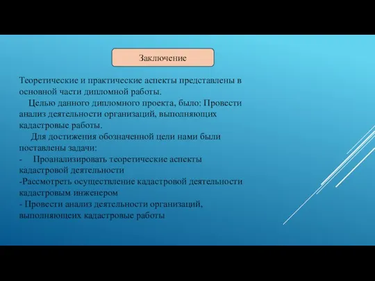 Заключение Теоретические и практические аспекты представлены в основной части дипломной работы. Целью