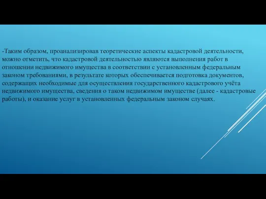 -Таким образом, проанализировав теоретические аспекты кадастровой деятельности, можно отметить, что кадастровой деятельностью