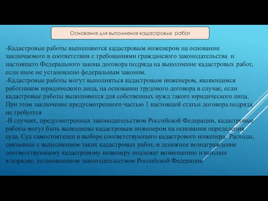 -Кадастровые работы выполняются кадастровым инженером на основании заключаемого в соответствии с требованиями