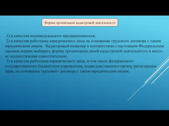 1) в качестве индивидуального предпринимателя; 2) в качестве работника юридического лица на