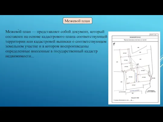 Межево́й план — представляет собой документ, который составлен на основе кадастрового плана