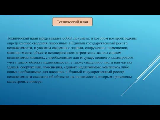 Технический план представляет собой документ, в котором воспроизведены определенные сведения, внесенные в