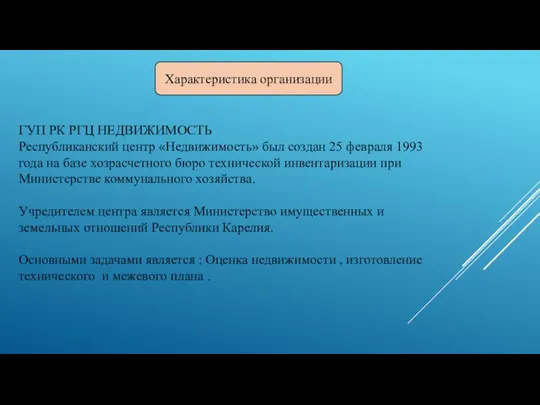 Характеристика организации ГУП РК РГЦ НЕДВИЖИМОСТЬ Республиканский центр «Недвижимость» был создан 25