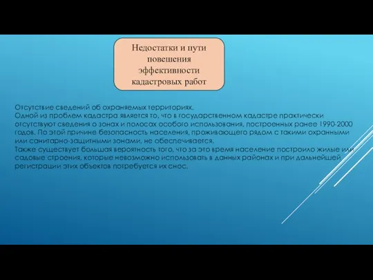 Недостатки и пути повешения эффективности кадастровых работ Отсутствие сведений об охраняемых территориях.