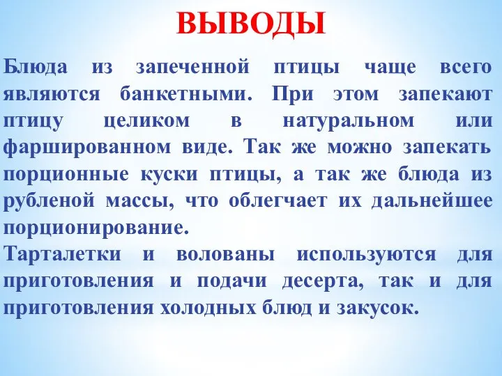 ВЫВОДЫ Блюда из запеченной птицы чаще всего являются банкетными. При этом запекают