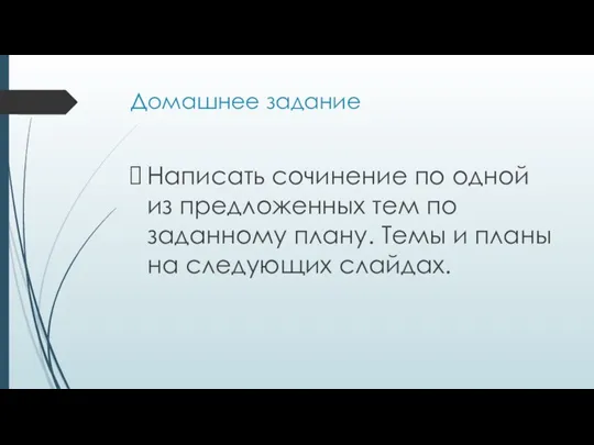 Домашнее задание Написать сочинение по одной из предложенных тем по заданному плану.