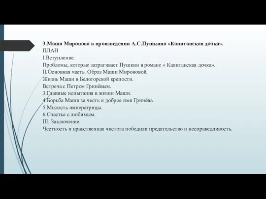 3.Маша Миронова в произведении А.С.Пушкина «Капитанская дочка». ПЛАН I.Вступление. Проблемы, которые затрагивает