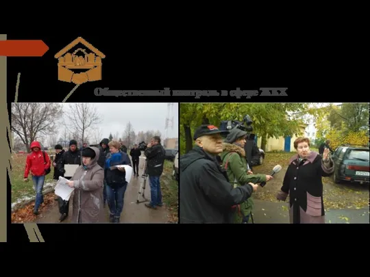 Общественный контроль в сфере ЖКХ Выездное заседание в деревню Березовка Малоярославецкого района