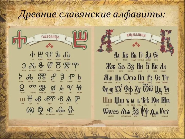Древние славянские алфавиты: