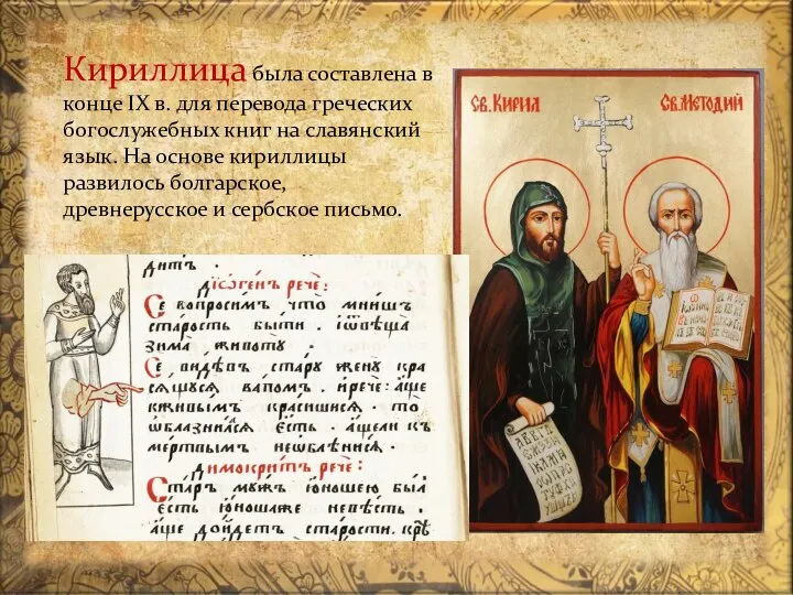 Кириллица была составлена в конце IX в. для перевода греческих богослужебных книг