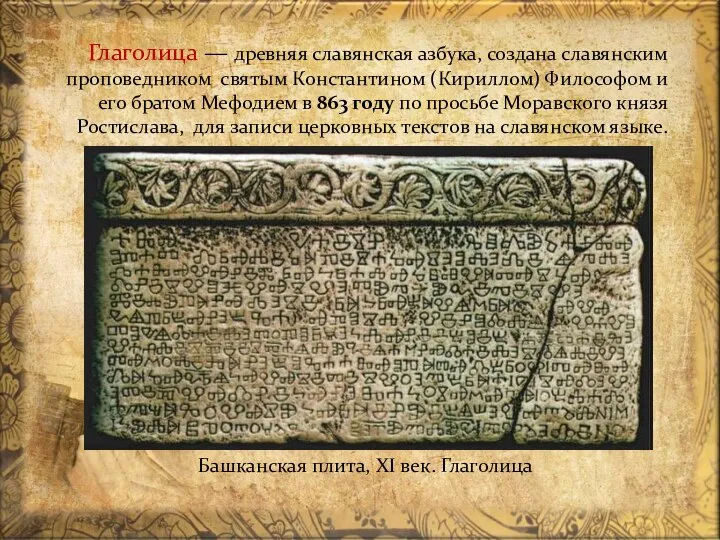 Глаголица — древняя славянская азбука, создана славянским проповедником святым Константином (Кириллом) Философом