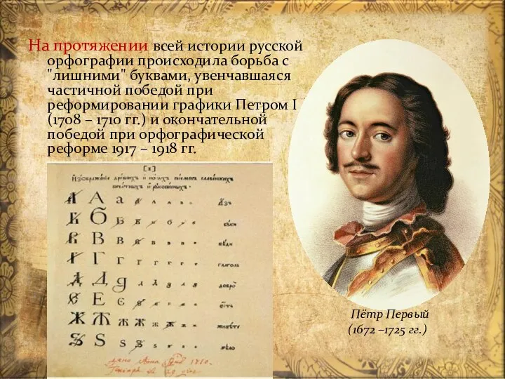 На протяжении всей истории русской орфографии происходила борьба с "лишними" буквами, увенчавшаяся