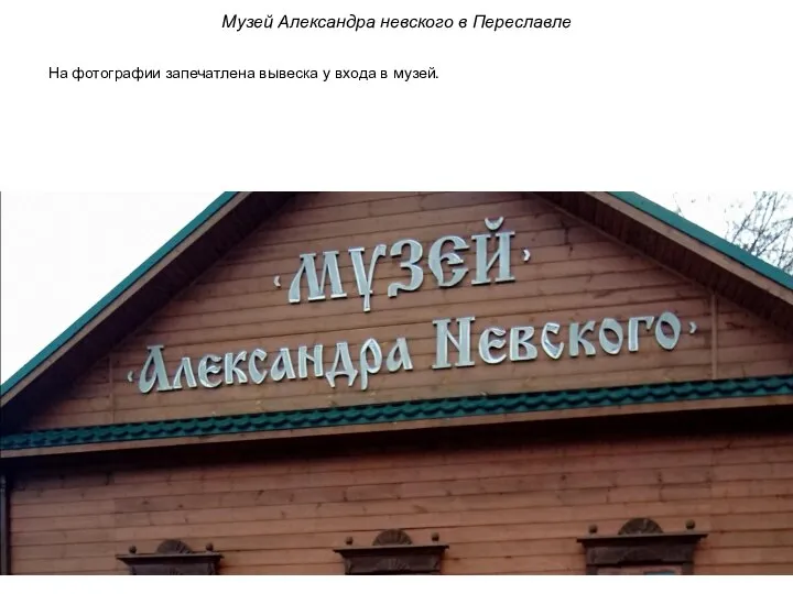 Музей Александра невского в Переславле На фотографии запечатлена вывеска у входа в музей.