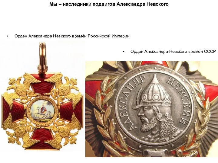 Мы – наследники подвигов Александра Невского Орден Александра Невского времён Российской Империи