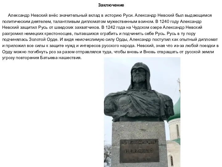 Заключение Александр Невский внёс значительный вклад в историю Руси. Александр Невский был