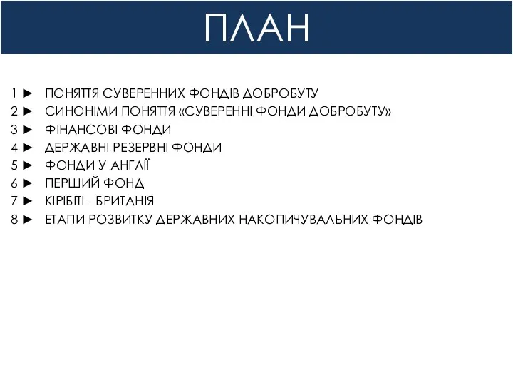 ПЛАН 1 ► ПОНЯТТЯ СУВЕРЕННИХ ФОНДІВ ДОБРОБУТУ 2 ► СИНОНІМИ ПОНЯТТЯ «СУВЕРЕННІ