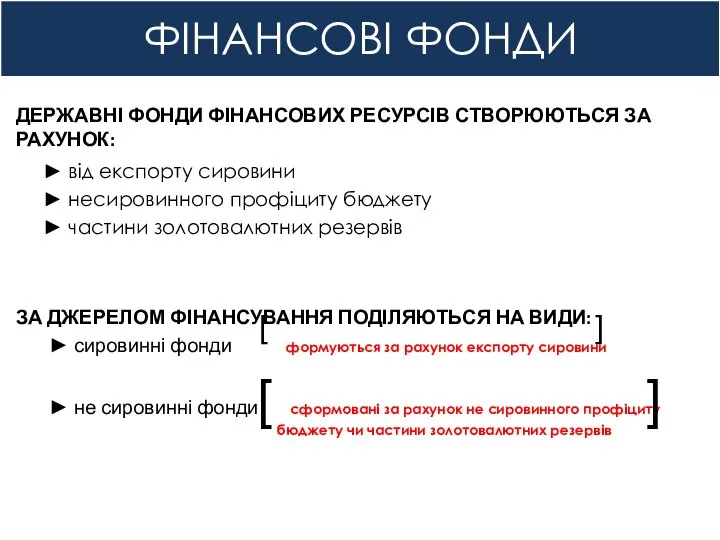 ФІНАНСОВІ ФОНДИ ДЕРЖАВНІ ФОНДИ ФІНАНСОВИХ РЕСУРСІВ СТВОРЮЮТЬСЯ ЗА РАХУНОК: ► від експорту