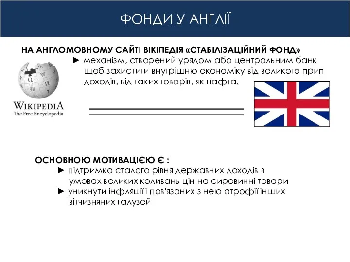 ФОНДИ У АНГЛІЇ НА АНГЛОМОВНОМУ САЙТІ ВІКІПЕДІЯ «СТАБІЛІЗАЦІЙНИЙ ФОНД» ► механізм, створений