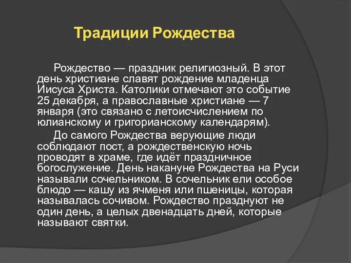 Традиции Рождества Рождество — праздник религиозный. В этот день христиане славят рождение