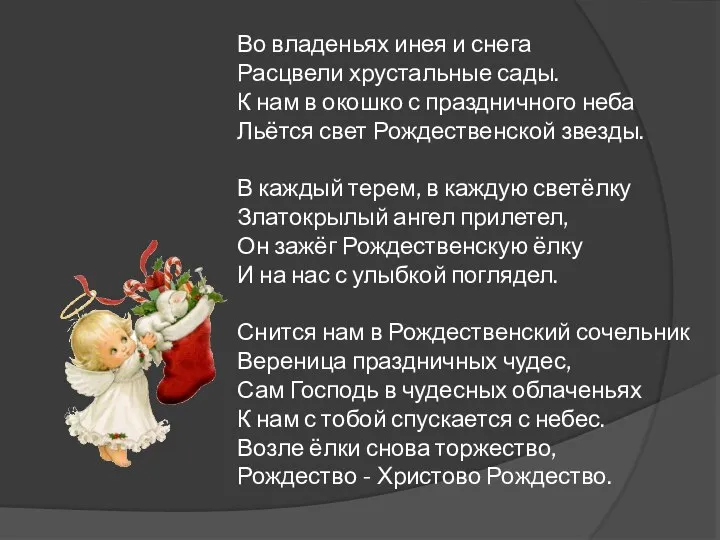 Во владеньях инея и снега Расцвели хрустальные сады. К нам в окошко