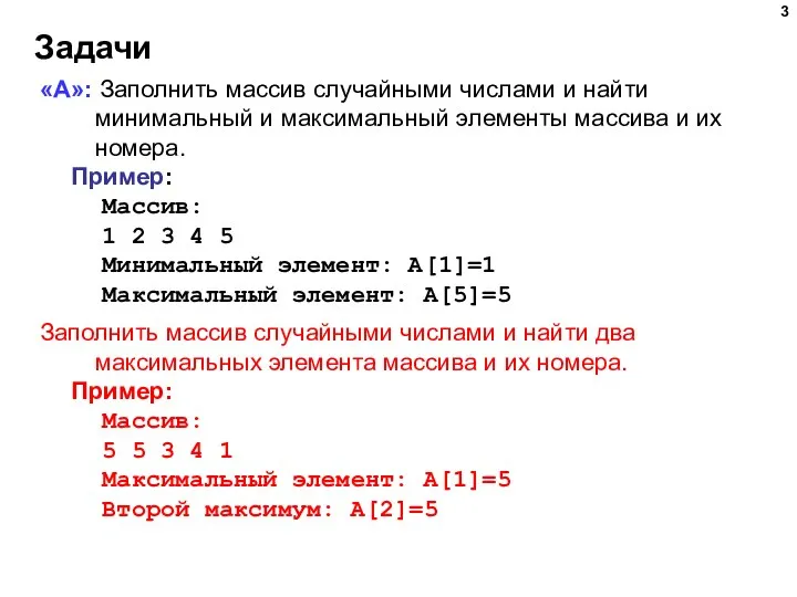 Задачи «A»: Заполнить массив случайными числами и найти минимальный и максимальный элементы