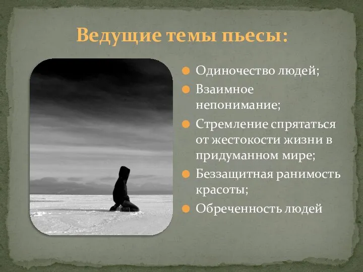 Одиночество людей; Взаимное непонимание; Стремление спрятаться от жестокости жизни в придуманном мире;