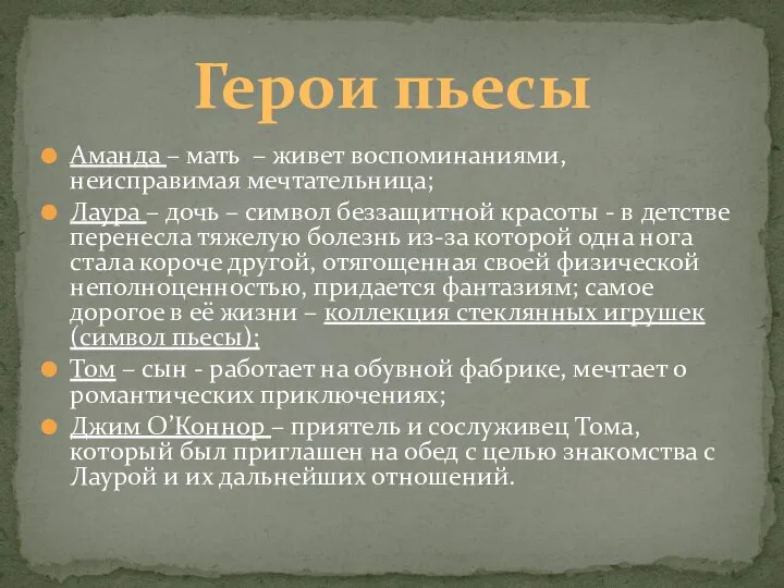 Аманда – мать – живет воспоминаниями, неисправимая мечтательница; Лаура – дочь –