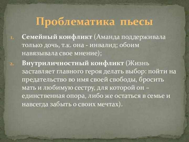 Семейный конфликт (Аманда поддерживала только дочь, т.к. она - инвалид; обоим навязывала