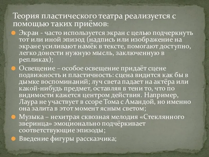 Теория пластического театра реализуется с помощью таких приёмов: Экран - часто используется