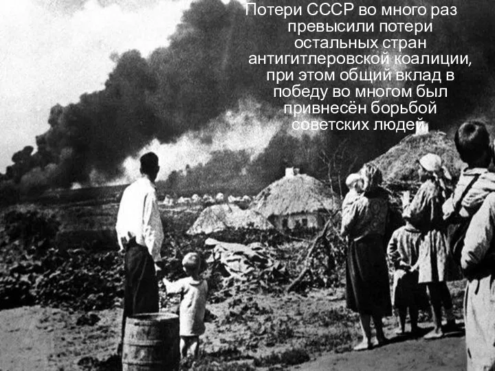 Потери СССР во много раз превысили потери остальных стран антигитлеровской коалиции, при