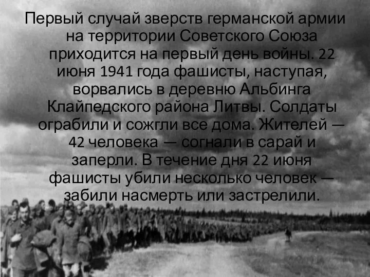 Первый случай зверств германской армии на территории Советского Союза приходится на первый