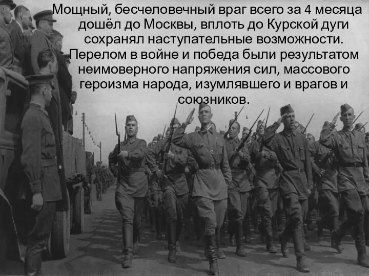 Мощный, бесчеловечный враг всего за 4 месяца дошёл до Москвы, вплоть до