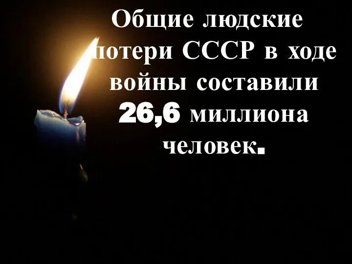 Общие людские потери СССР в ходе войны составили 26,6 миллиона человек.