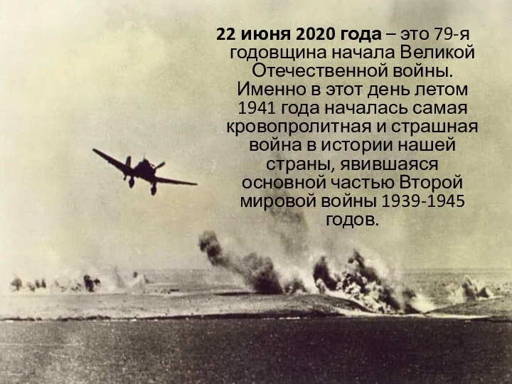 22 июня 2020 года – это 79-я годовщина начала Великой Отечественной войны.