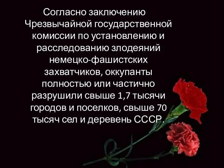 Согласно заключению Чрезвычайной государственной комиссии по установлению и расследованию злодеяний немецко-фашистских захватчиков,