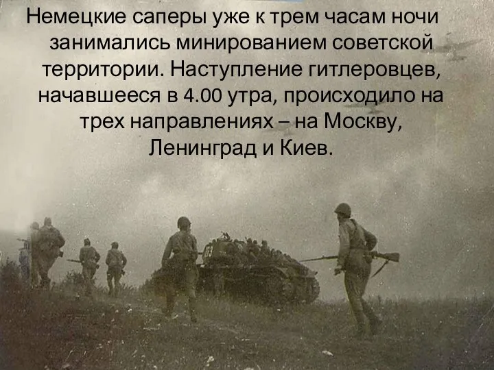 Немецкие саперы уже к трем часам ночи занимались минированием советской территории. Наступление