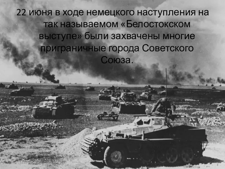 22 июня в ходе немецкого наступления на так называемом «Белостокском выступе» были