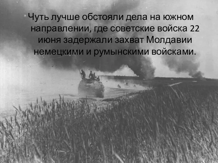 Чуть лучше обстояли дела на южном направлении, где советские войска 22 июня